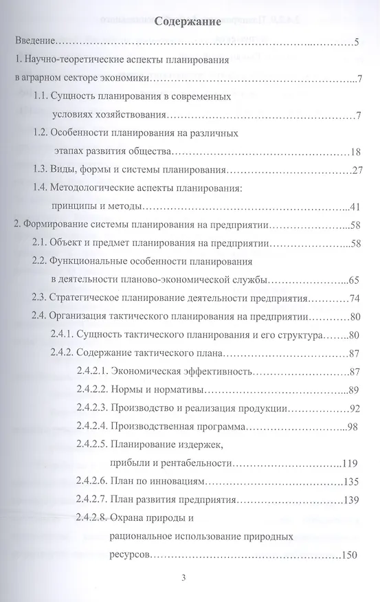Книга Планирование на предприятии АПК: Уч.пособие () — 2