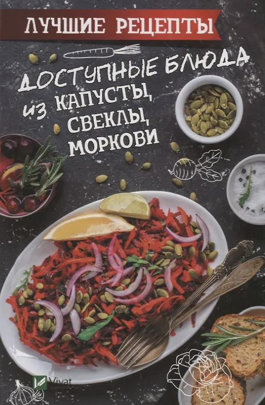 Книга Доступные блюда из капусты, свеклы, моркови. Лучшие рецепты () — 1
