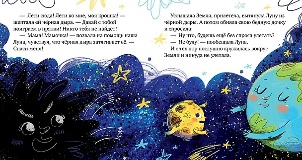 Книга Земля и Луна. Космические сказки (Елена Ульева) — 7