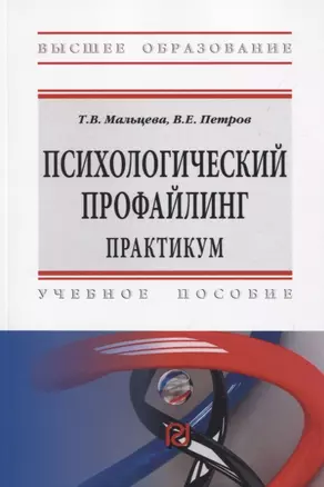 Психологический профайлинг. Практикум: Учебное пособие — 2795223 — 1