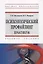 Психологический профайлинг. Практикум: Учебное пособие — 2795223 — 1