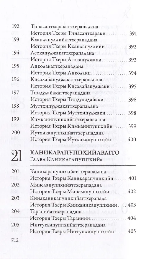 Книга Ападана. Том I. Истории Будд, Паччекабудд и старших монахов Будды Готамы () — 18