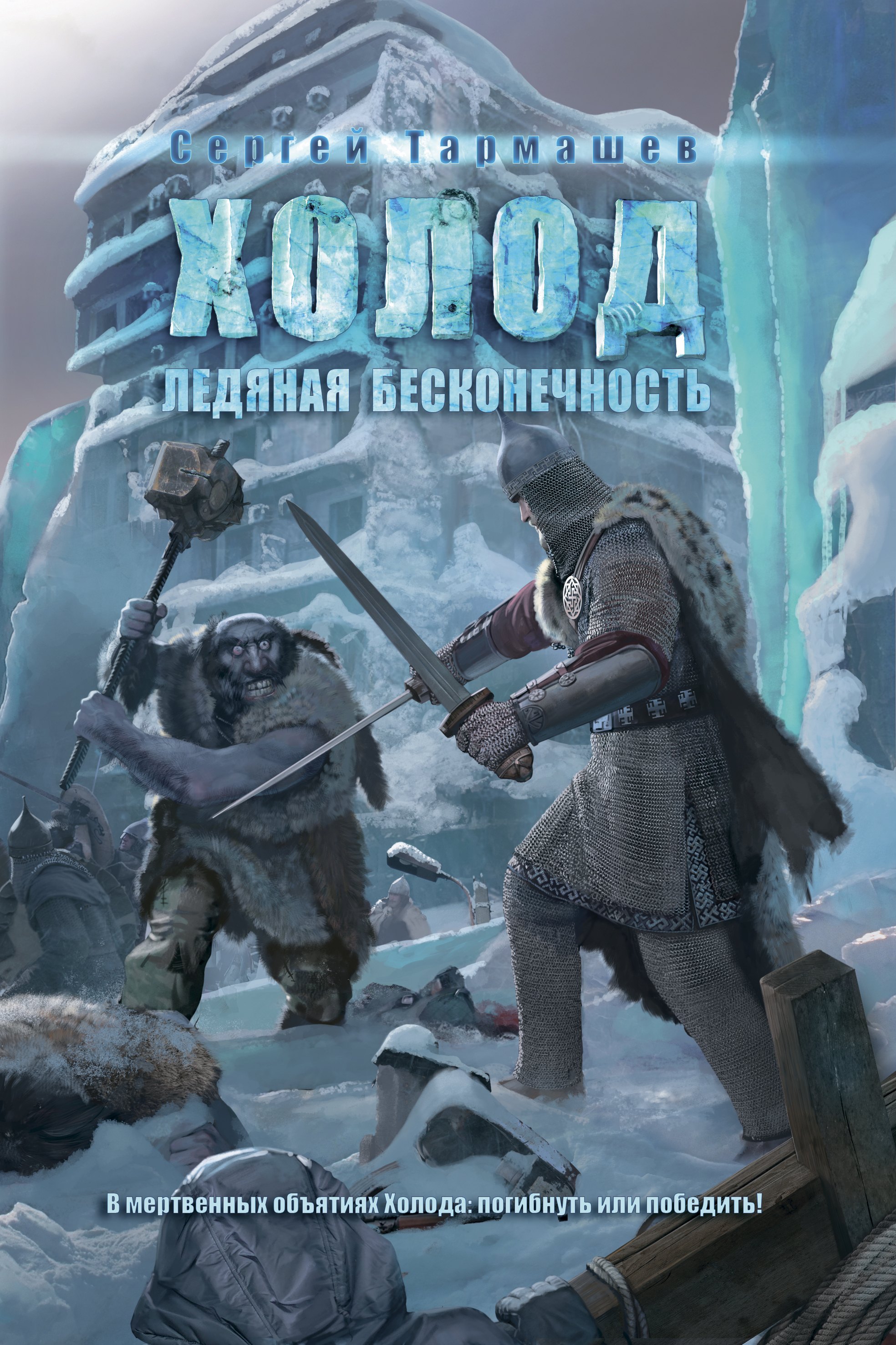 

Ледяная бесконечность: фантастический роман