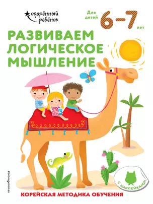 Развиваем логическое мышление: для детей 6–7 лет (с наклейками) — 2877374 — 1