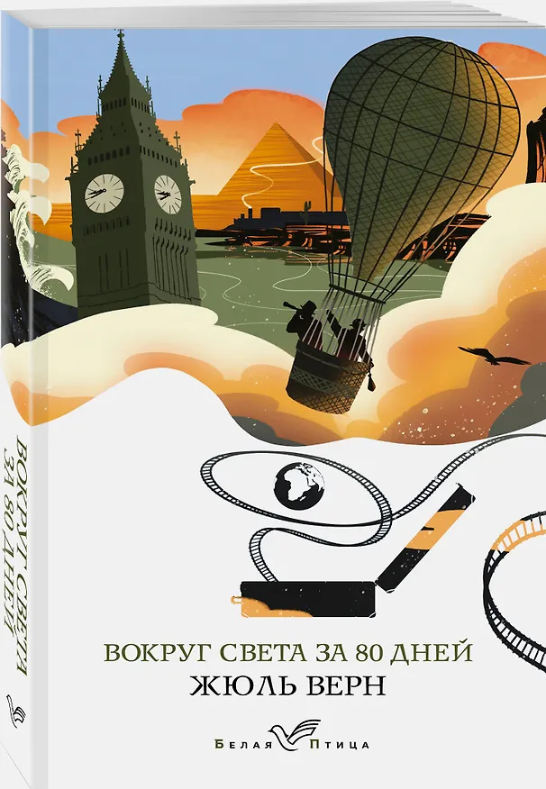 Книга Вокруг света за 80 дней (Жюль Габриэль Верн) — 4