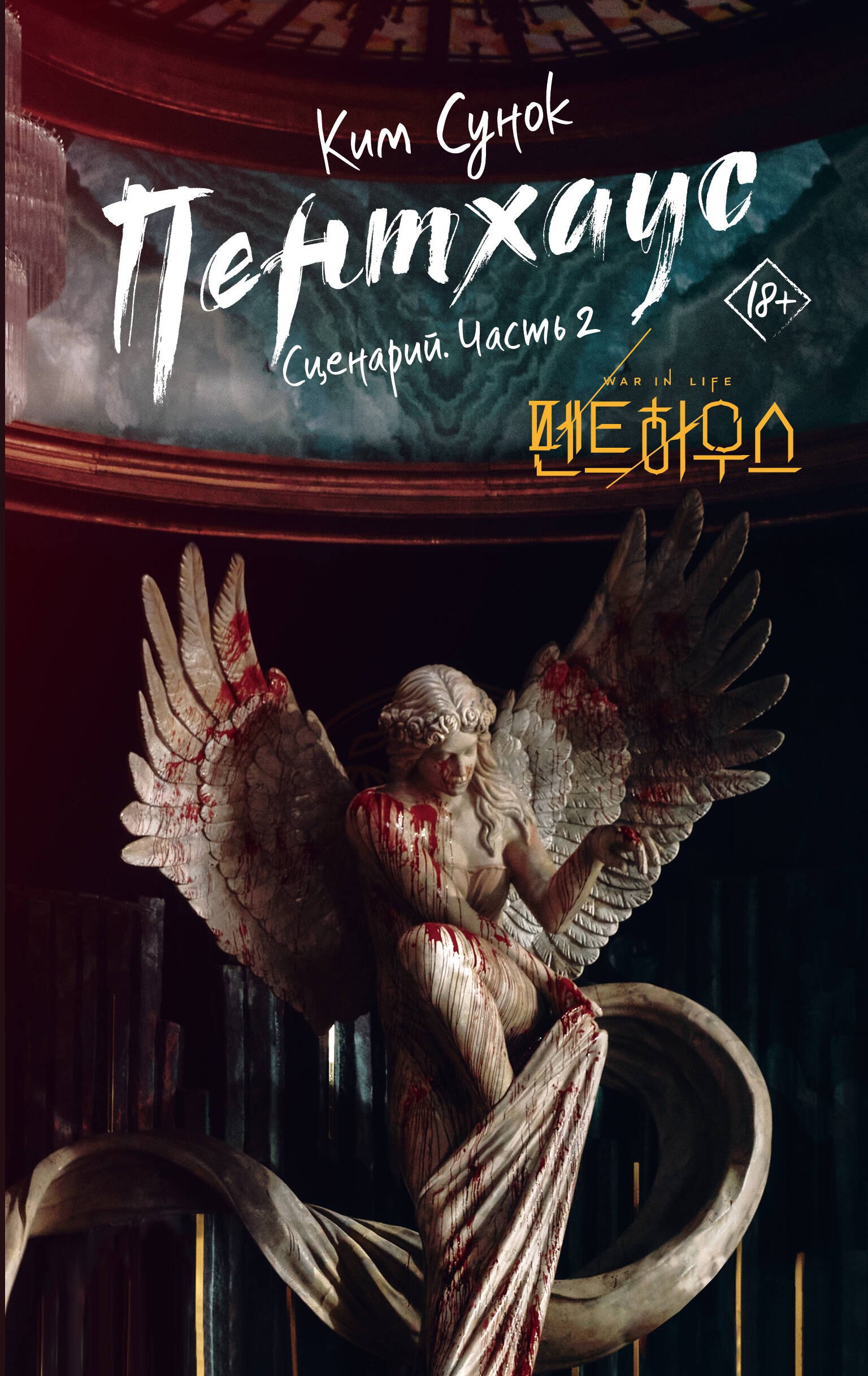 

Пентхаус. Сценарий. Часть 2