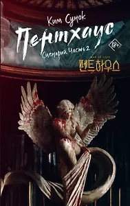 Пентхаус. Сценарий. Часть 2