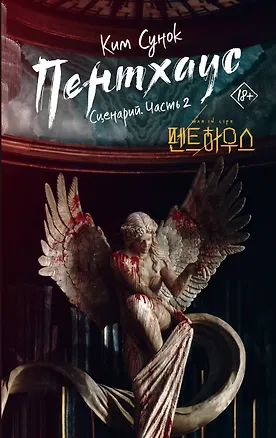 Книга Пентхаус. Сценарий. Часть 2 (Ким Сунок)
