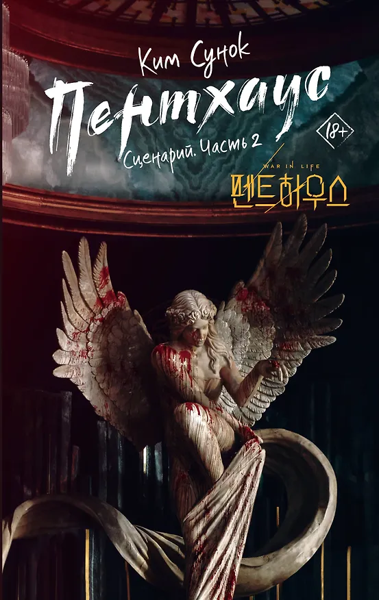Книга Пентхаус. Сценарий. Часть 2 (Ким Сунок) — 1