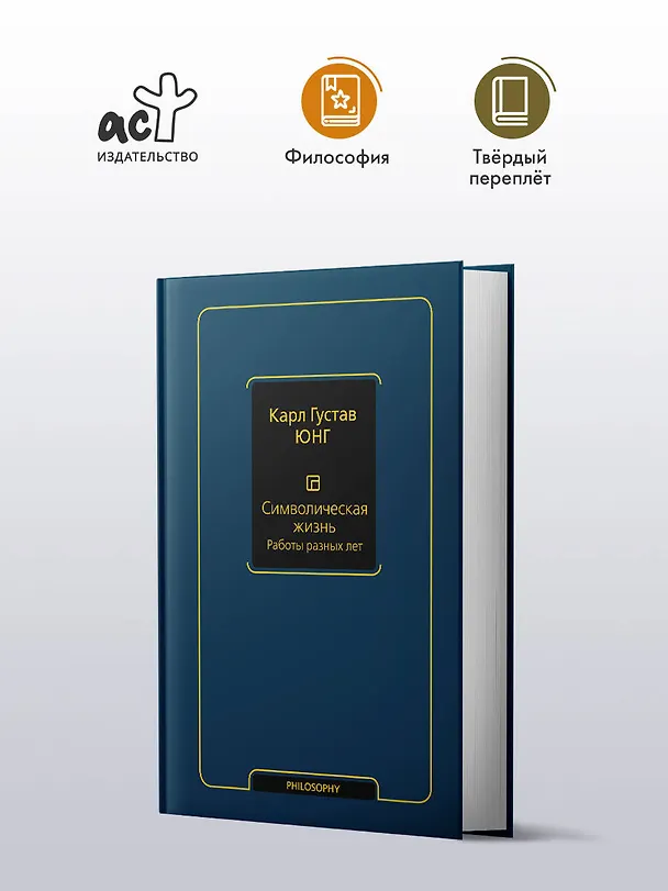 Книга Символическая жизнь. Работы разных лет (Карл Юнг) — 4