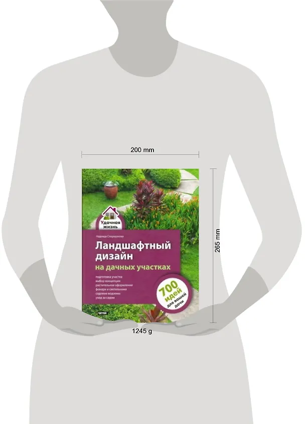 Книга Ландшафтный дизайн на дачных участках (Надежда Спиридонова) — 2