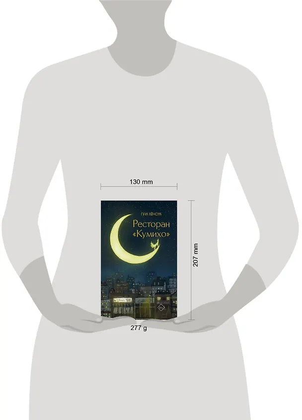 Книга Ресторан "Кумихо" (Пак Хёнсук) — 15