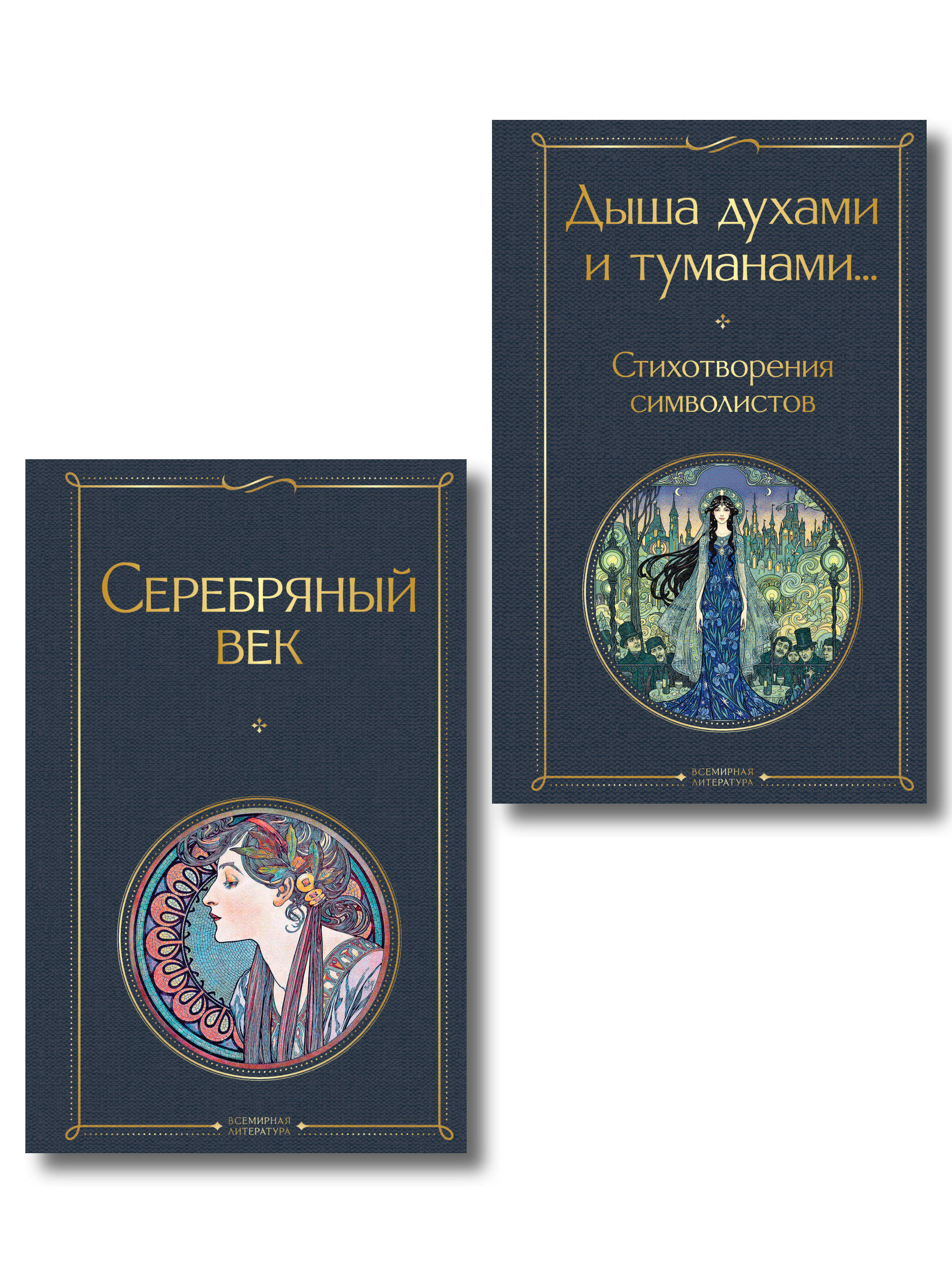 Комплект Музыка Серебряного века (из 2-х книг Серебряный век и Дыша духами и туманами... Стихотворения символистов)
