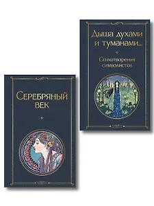 Комплект Музыка Серебряного века (из 2-х книг Серебряный век и Дыша духами и туманами... Стихотворения символистов)
