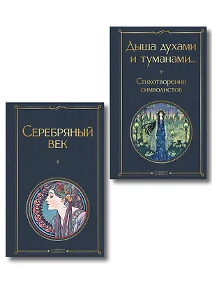 Книга Комплект Музыка Серебряного века (из 2-х книг Серебряный век и Дыша духами и туманами... Стихотворения символистов) ()