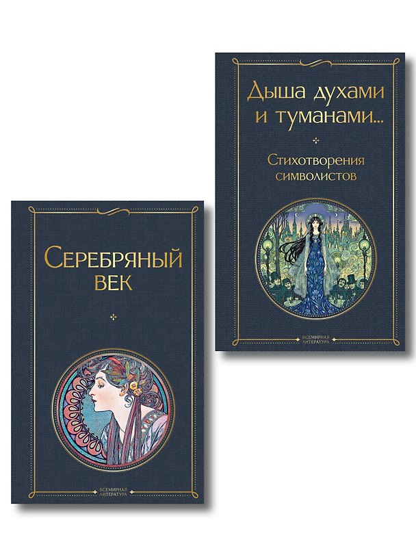 Книга Комплект Музыка Серебряного века (из 2-х книг Серебряный век и Дыша духами и туманами... Стихотворения символистов) () — 1