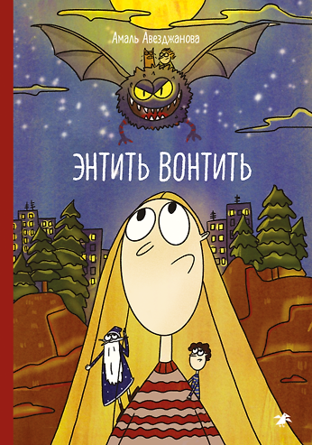 Книга Энтить Вонтить () — 1