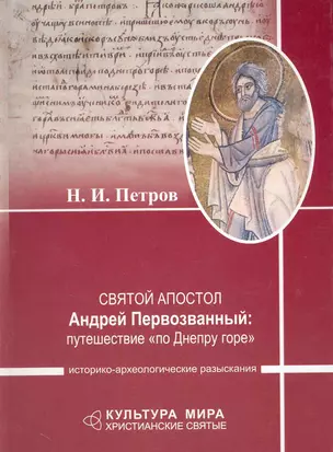 Святой апостол Андрей Первозванный: путешествие «по Днепру горе» Историко-археологические разыскания — 2229944 — 1