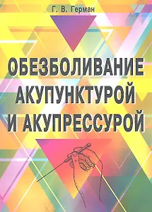 Обезболивание акупунктурой и акупрессурой: руководство по самолечению
