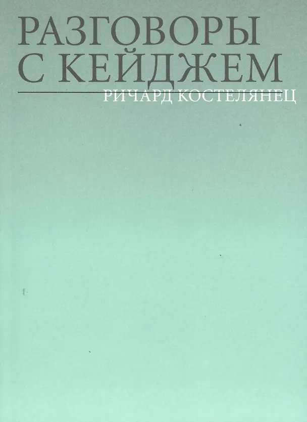 Книга Разговоры с Кейджем (Ричард Костелянец) — 1