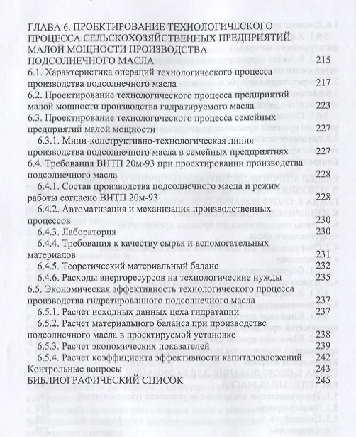Книга Производство растительных масел в условиях сельскохозяйственных предприятий малой мощности. Учебное пособие () — 5