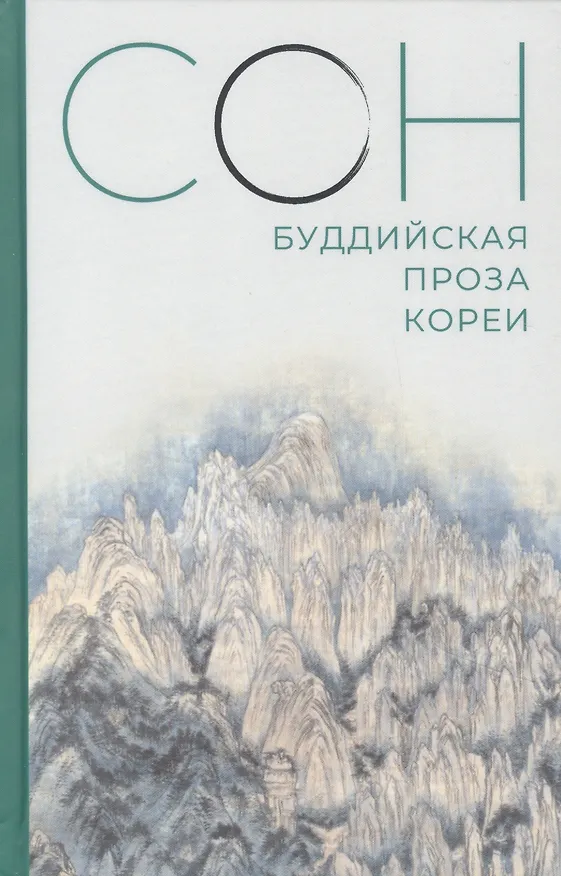 Книга Сон. Буддийская проза Кореи () — 1