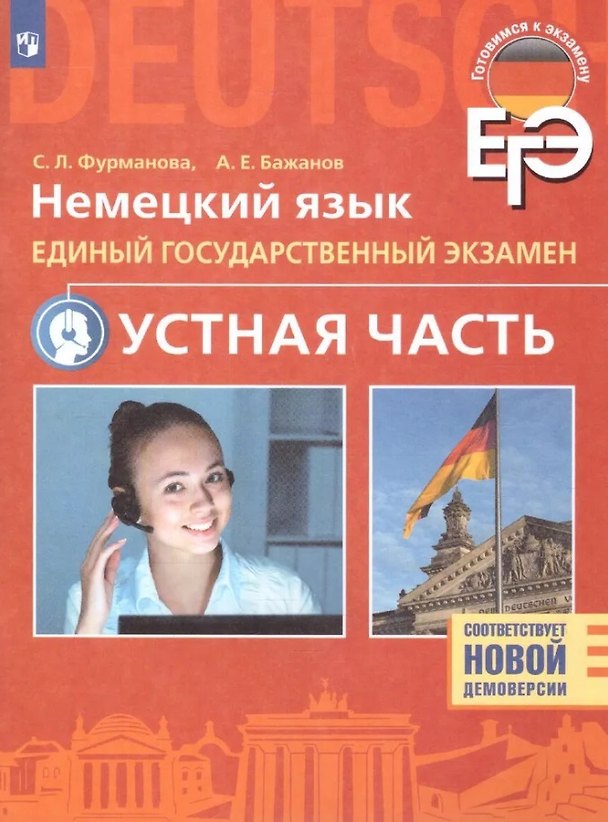 Книга ЕГЭ. Немецкий язык. Единый государственный экзамен. Устная часть. Базовый и углубленный уровни (София Фурманова, Александр Бажанов) — 1