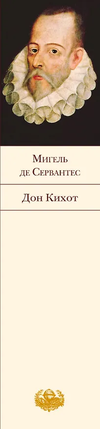 Книга Дон Кихот (Мигель де Сервантес Сааведра) — 3