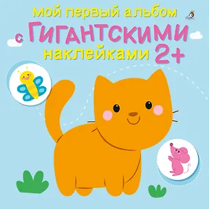 Книга Мой первый альбом с гигантскими наклейками ()