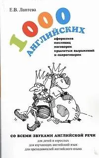 Книга 1000 английских афоризмов, пословиц, поговорок, крылатых выражений и скороговорок : учеб. пособие (Елена Лаптева)