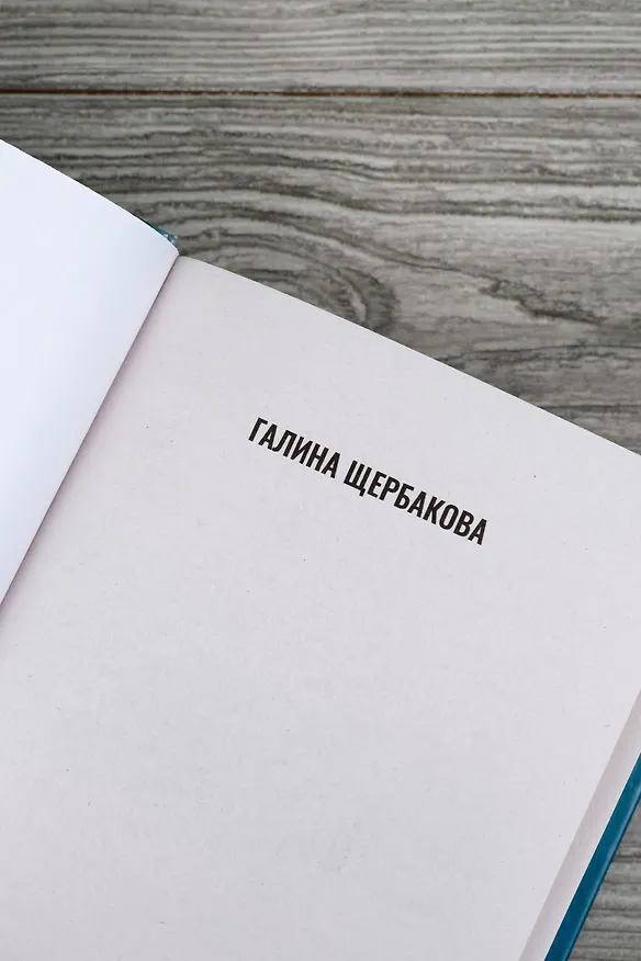 Книга Вера. Вам и не снилось... (Галина Щербакова) — 8