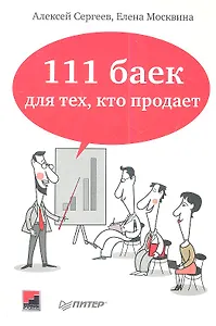111 баек для тех, кто продает