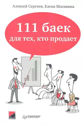 111 баек для тех, кто продает — 2344958 — 1