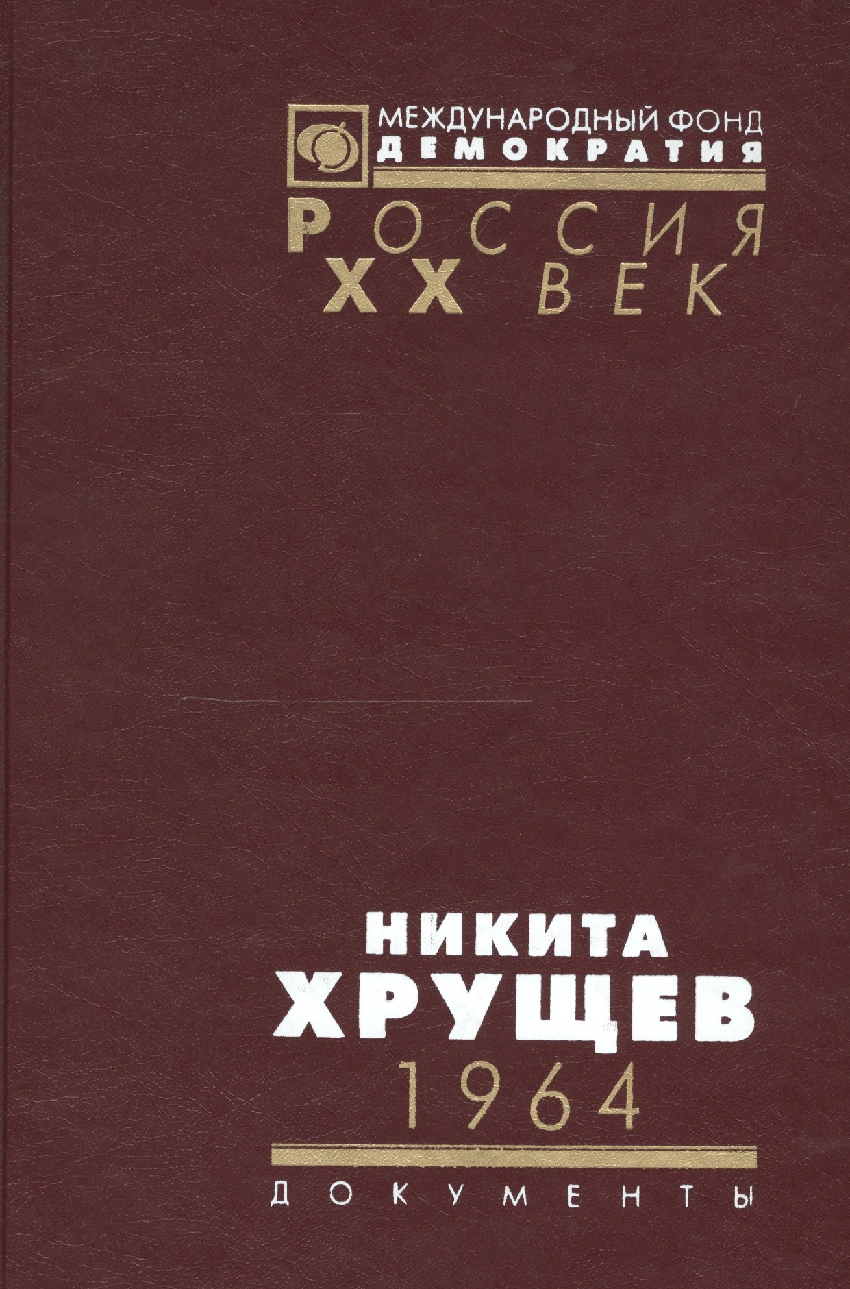 

Никита Хрущев. 1964. Стенограммы пленума ЦК КПСС и другие документы