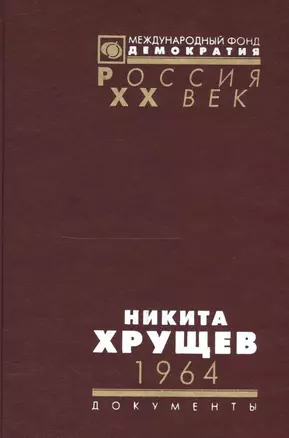 Никита Хрущев. 1964. Стенограммы пленума ЦК КПСС и другие документы — 2544081 — 1