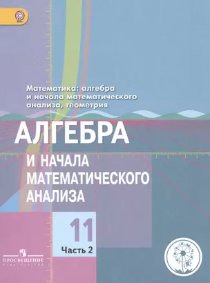 Математика. 11 класс. Алгебра и начала математического анализа, геометрия. Алгебра и начала математического анализа. Базовый и углубленный уровни. Учебник для общеобразовательных организаций. В четырех частях. Ч. 2. Учебник для детей с нарушением зрения — 2587318 — 1