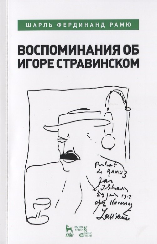 Книга Воспоминания об Игоре Стравинском () — 1