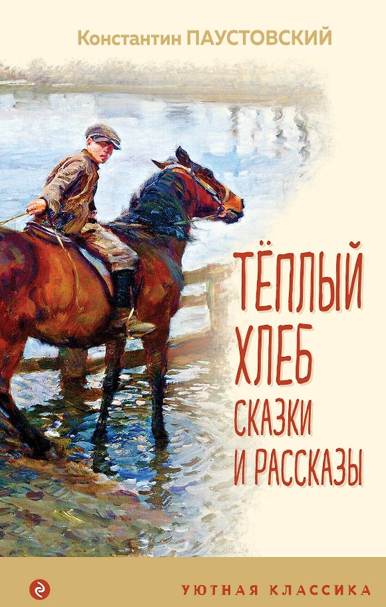 Книга Теплый хлеб Сказки и рассказы (Константин Паустовский) — 1