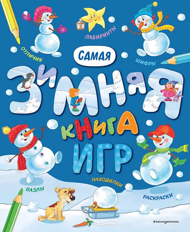 Книга Самая зимняя книга игр () — 1