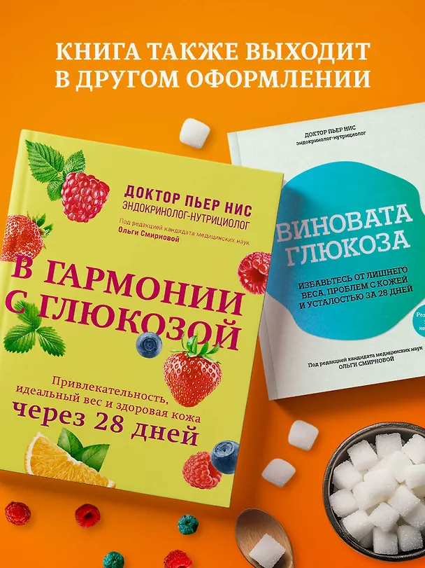 Книга В гармонии с глюкозой. Привлекательность, идеальный вес и здоровая кожа через 28 дней (Пьер Нис) — 8
