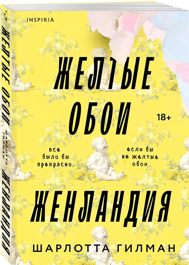 Книга Жёлтые обои. Женландия (Шарлотта Перкинс Гилман) — 4