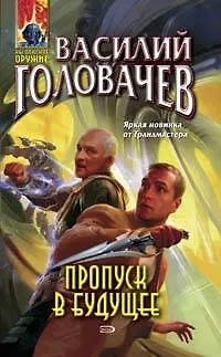Книга Пропуск в будущее (Василий Головачёв)