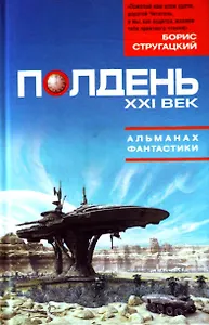 Полдень. XXI век. Альманах фантастики.