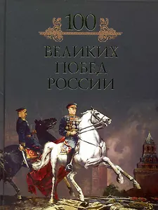Сто великих побед России