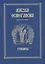 Азбука осмогласия. Стихиры. Учебное пособие. Выпуск первый — 2570846 — 3