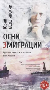 Огни эмиграции Русские поэты и писатели вне России Третья книга об эмиграции