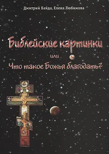 Библейские картинки, или что такое «Божья благодать»