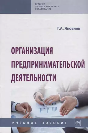 Организация предпринимательской деятельности. Учебное пособие — 2748698 — 1