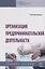 Организация предпринимательской деятельности. Учебное пособие — 2748698 — 1