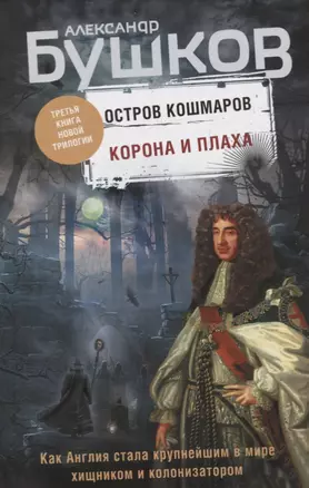 Корона и плаха. Третья книга новой трилогии "Остров кошмаров" — 2768805 — 1